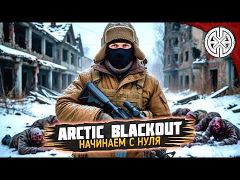 Видео: ARCTIC BLACKOUT ▶ СЕРВЕР ГДЕ МОЖНО ГУЛЯТЬ ПО ВСЕМ КАРТАМ ◀ #DEXED #PVE #dayz