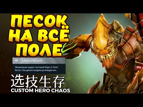 Видео: ПЕРЖУ НА ВСЁ ПОЛЕ / SAND KING Custom Hero Chaos