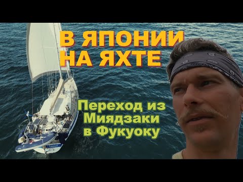 Видео: Есть ли яхтинг в Японии? Перегоняем Hallberg-Rassy 382 из Миядзаки в Фукуоку