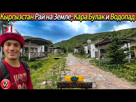 Видео: КЫРГЫЗСТАН | Кара Булак и Небесный мост Бишкек | Кыргызстан рай на земле | Бишкек Кыргызстан
