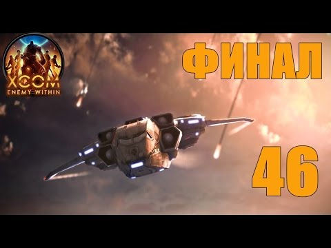 Видео: Прохождение XCOM: Enemy Within #46 - Цена победы [ФИНАЛ]