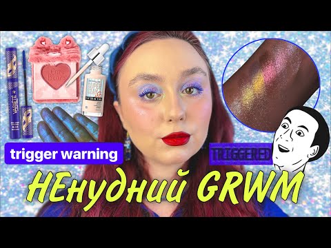 Видео: НЕнудний GRWM | АКЦЕНТНИЙ МАКІЯЖ ВИХІДНОГО ДНЯ