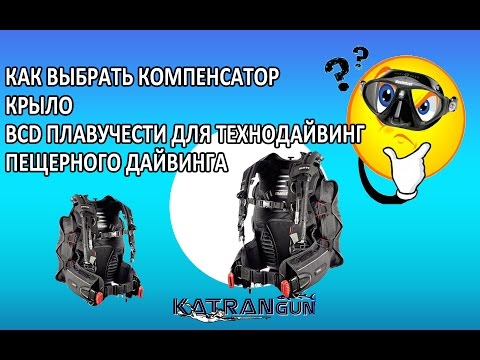 Видео: как выбрать жилет компенсатор плавучести, крыло, bcd