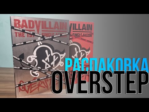 Видео: BADVILLAIN - OVERSTEP. Распаковка всех версий