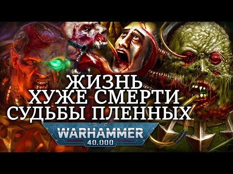 Видео: ЖИЗНЬ ХУЖЕ СМЕРТИ СУДЬБЫ ПЛЕННЫХ ВО ВСЕЛЕННОЙ WARHAMMER 40000