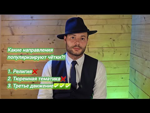Видео: Почему людям не нравятся Чётки?