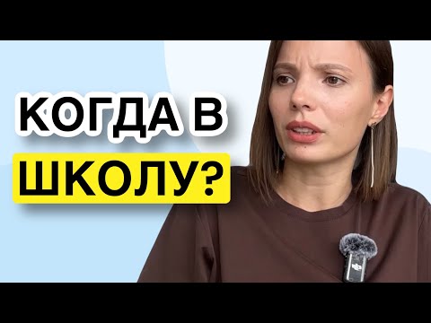 Видео: Как и когда готовить ребёнка к школе?