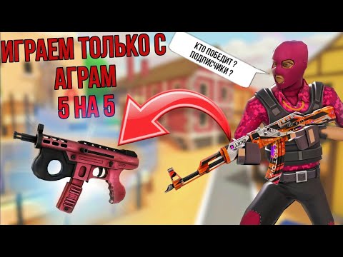 Видео: 😱ИГРЕМ ТОЛЬКО С АГРАМ 5 vs 5👍 #поливар #polywar #веля #тиктак #стендофф2 #даюголду #раздачаголды