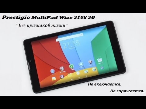 Видео: Prestigio MultiPad Wize 3108 3G Не включается, не заряжается.