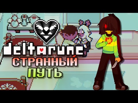 Видео: Прохождение Дельтаруна│Странный Путь