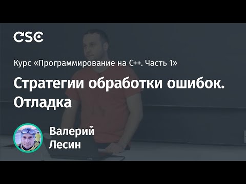 Видео: Лекция 13. Стратегии обработки ошибок. Отладка (Программирование на C++, часть 1)