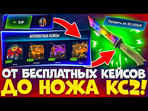 Видео: С 0 РУБЛЕЙ до НОЖА КС2 за 30 000 РУБЛЕЙ на МАЙКСГО / СЛИЛ ВСЕ ЧТО БЫ ОКУПИТЬСЯ MYCSGO / КЕЙС БАТЛ