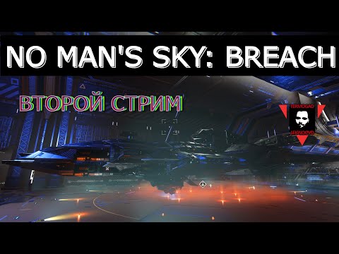 Видео: TERMOGAD И КОРВЕТНАЯ ЭКСПЕДИЦИЯ В NMS! BREACH! СТРИМ 2!