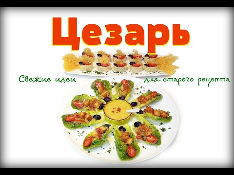 Видео: ЦЕЗАРЬ!  Какой нужен салатный лист? Как правильно готовить соус? Все секреты у Шефа Андрея Балан.