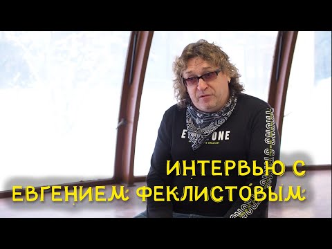 Видео: Интервью с Евгением Феклистовым, лидером группы "Конец фильма"
