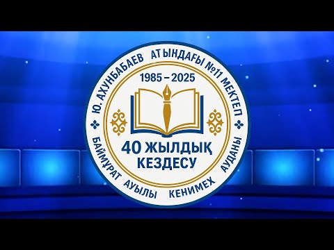 Видео: Баймұрат ауылы 11 мектеп 40 жылдық кездесу