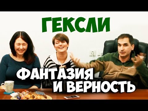 Видео: Соционика. Гексли. Фантазия и верность. Клубная встреча.