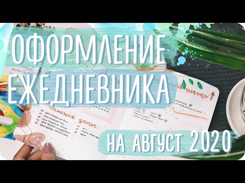 Видео: Новая система планирования / Оформление разворотов ЕЖЕДНЕВНИКА на август 2020