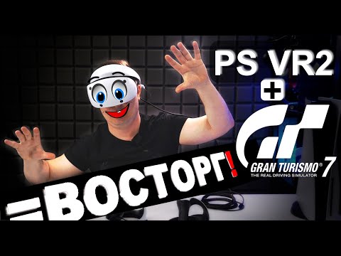 Видео: Новый PlayStation VR2 и Gran Turismo 7 - почему это так круто?