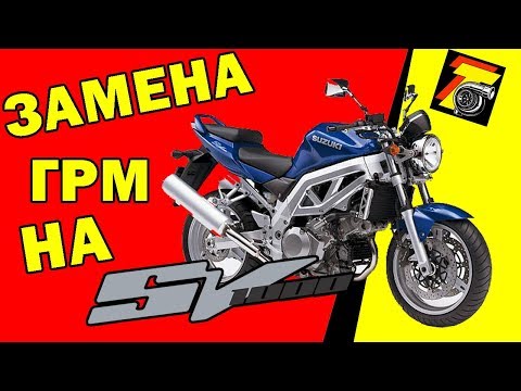 Видео: 🔧Замена цепей ГРМ на Suzuki SV1000 и регулировка клапанов