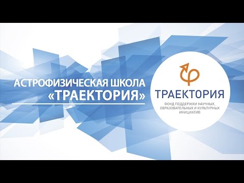 Видео: Астрофизическая школа «Траектория»