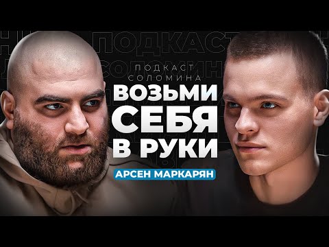 Видео: Арсен Маркарян - Как стать мужчиной из ТОП 1%?