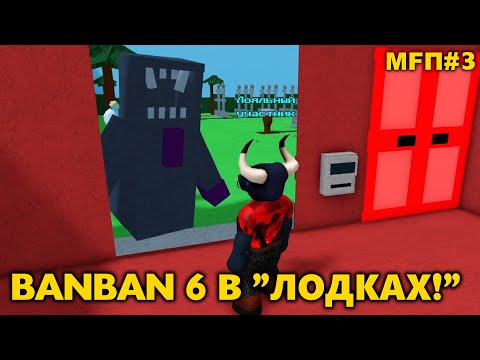 Видео: Garten of Banban 6 в Роблокс Build a Boad — Made From Подписчики %3