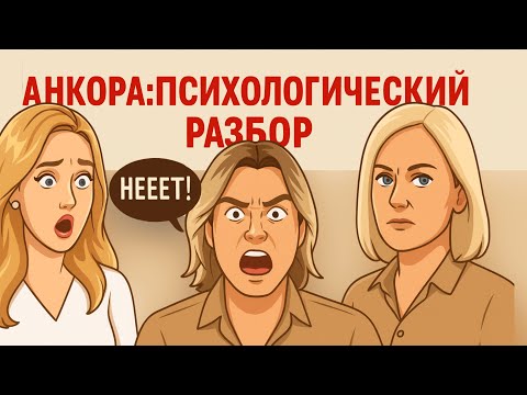 Видео: Психологический разбор Анкоры. Нарциссическое расстройство личности. 9 признаков нарцисса.