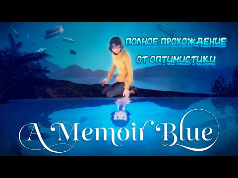 Видео: A Memoir Blue \\Полное прохождение от Оптимистики