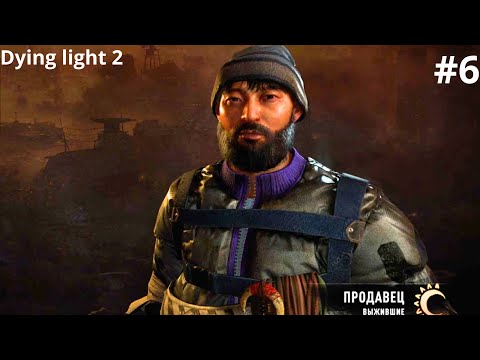 Видео: Dying Light 2 серия 6 - НА ГРАНИ