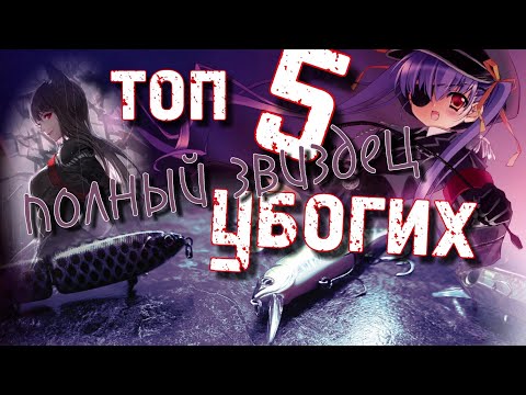 Видео: 🇯🇵 воблера для мазахистов 🇯🇵 | ⚠️ ОПАСНО ⚠️ | топ 5 убогих