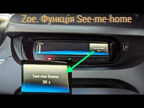 Видео: Renault Zoe. See-me-home: для чого потрібно і як користуватися