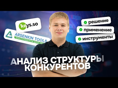 Видео: Как анализировать структуру сайтов конкурентов?