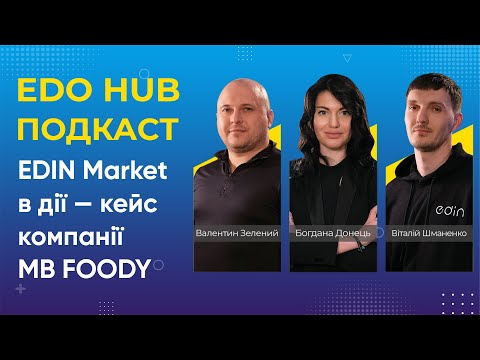 Видео: EDO HUB подкаст: EDIN Market в дії — кейс компанії MB FOODY