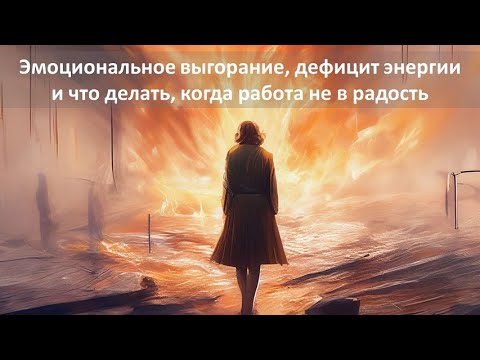 Видео: Эмоциональное выгорание, дефицит энергии и что делать, когда работа не в радость