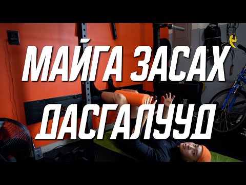 Видео: МАЙГА ХӨЛ ЗАСАХ ДАСГАЛУУД