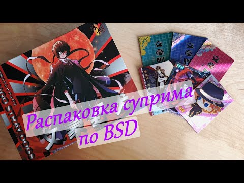 Видео: Распаковка суприма с карточками по Бродячим псам
