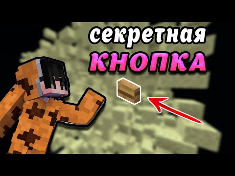 Видео: МАЙНКРАФТ, НО Я ИЩУ 20 СЕКРЕТНЫХ КНОПОК