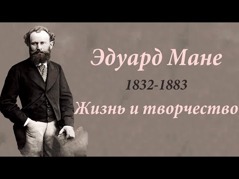 Видео: Эдуард Мане Жизнь и творчество