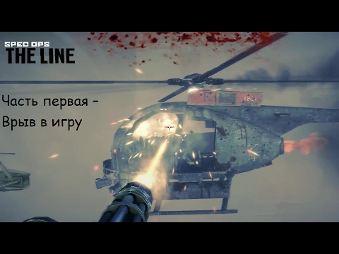 Видео: Spec Ops: The Line|Прохождение| Часть 1 - Врыв в игру