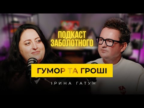 Видео: ІРИНА ГАТУН: ГУМОР ТА ГРОШІ