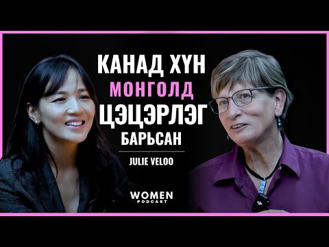 Видео: ЧИМЭЭГҮЙ БААТАР ЖҮЛИ ВЭЛҮҮ | WOMEN PODCAST #3