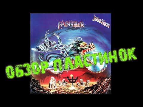Видео: Обзор и сравнение пластинок Judas Priest - Painkiller