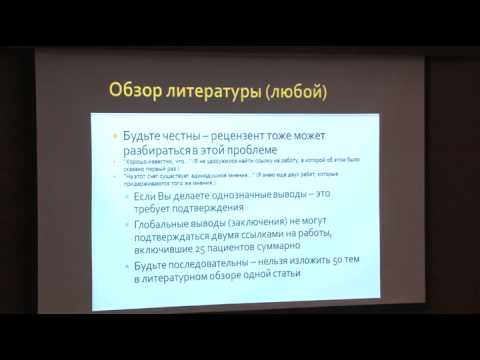 Видео: Как правильно написать статью в медицинский журнал по результатам исследования?