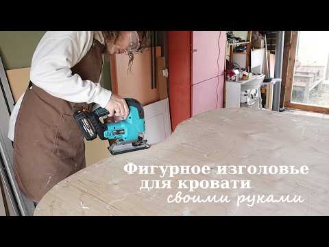 Видео: Преображение спальни - делаю новое мягкое изголовье кровати. Делюсь секретами идеальной перетяжки!