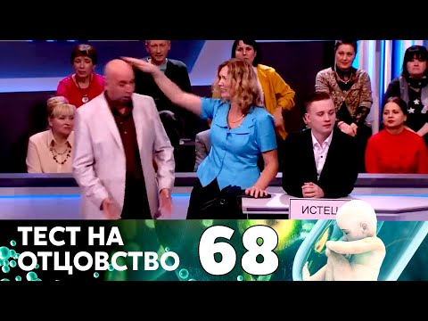 Видео: ТЕСТ НА ОТЦОВСТВО | Серия 68