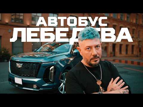 Видео: Артемий ЛЕБЕДЕВ. Поменял GAC на Cadillac | Тачка под задачку