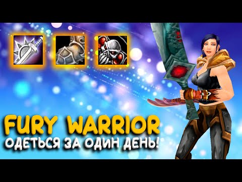 Видео: Гайд на фури воина WoW Classic. Вторая часть