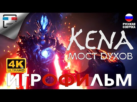 Видео: Кена Мост ДУХОВ игрофильм 4K60fps Kena Bridge of Spirits РУССКАЯ ОЗВУЧКА сюжет ФЭНТЕЗИ