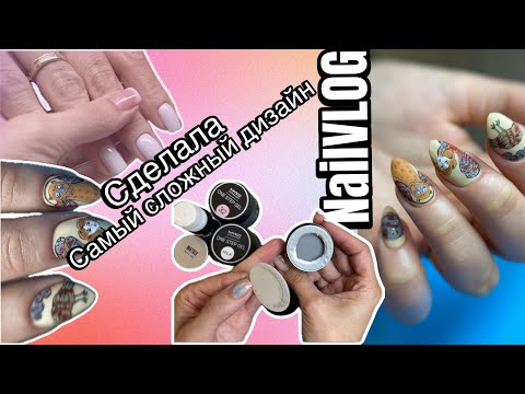 Видео: NailVLOG| Маникюрная рабочая неделя. Делала дизайн 6 часов😱Немного покупок